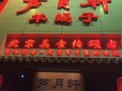 -芦月轩羊蝎子(太平桥店)