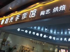 -拾光陶吧