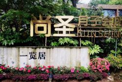-尚圣月子会所·庄园式月子中心(萧山湘湖店)