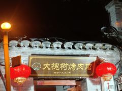 -大槐树烤肉馆