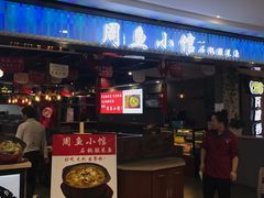 门面-周鱼小馆石锅酸菜鱼(活力汇店)