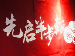 -先启半步颠·川菜小炒