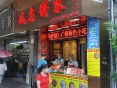 -诚志饼家·小凤饼非遗传承(中山六路店)