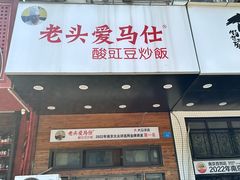 -老头爱马仕酸豇豆炒饭(丰富路店)