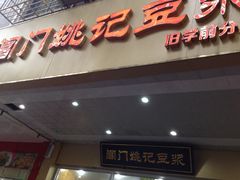 门面-阊门姚记豆浆(旧学前直营店)