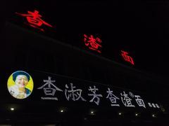 门面-查淑芳查渣面(崇州店)