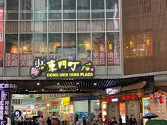 -东门町美食街