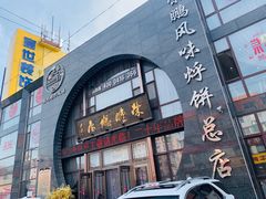 门面-荣鹏风味烀饼总店