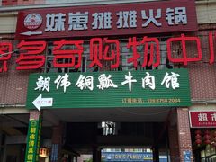 -朝伟清真铜瓢牛肉馆(三十年老·店)