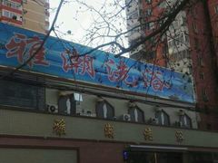 -北京雅潮洗浴中心