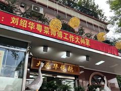 -黄连大头华烧鹅(萧地大马路店)