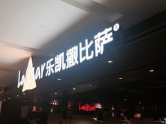 -乐凯撒披萨(蛇口花园城店)