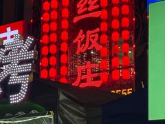 -金丝饭庄(金丝新天地保障性住宅小区店)