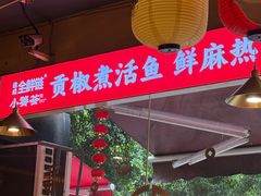 -小饕荟雅安贡椒鱼鲜馆(广福桥店)