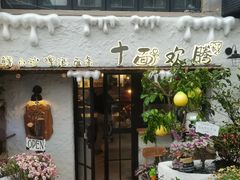 -十面欢腾(长乐路店)