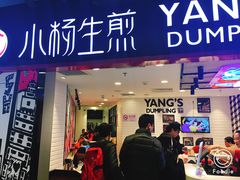 门面-小杨生煎(湟普汇店)