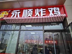-永顺炸鸡(北京总店)