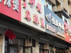 门面-曹宝林砂锅麻辣烫(星光路店)