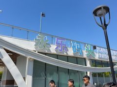 -海河游船-永乐码头(大悲院)
