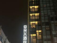 -成都太古里春熙路地铁站亚朵X酒店