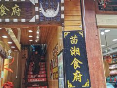 -苗湘食府(十年店)