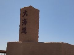 -哈密雅丹大海道景区