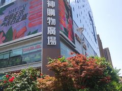 -御品轩(汉神购物广场店)
