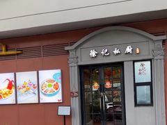 -徐记私厨(半淞园路店)