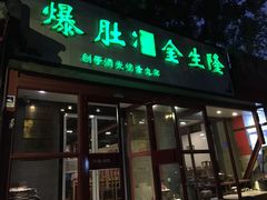 门面-金生隆(六铺炕店)