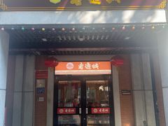 -老通城豆皮大王(吉庆街店)