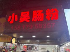 -小吴肠粉