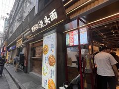 -寻裕记·现炒浇头面(人民广场店)