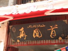 -再回首鸡肉米线(人民路一店)