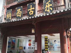 -宣科纳西古乐·非遗体验空间(大水车店)