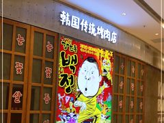 门面-姜虎东白丁烤肉(苏州中心店)