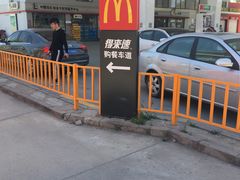 -麦当劳(沙河店)