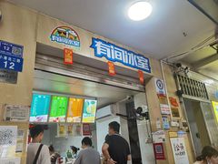 门面-有间冰室(侨港风情街店)