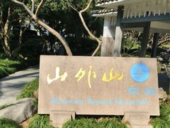 -山外山菜馆(玉泉路店)