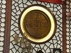 -同得兴面馆.苏式面.三虾面(园区店)