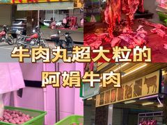 -阿娟牛肉丸·手打牛肉丸·现做现卖