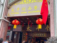 -太平馆西餐厅(北京路店)