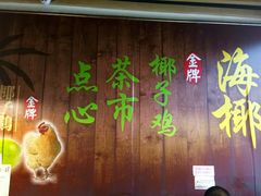 -海椰茶居(海印缤缤广场店)