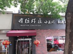 -有位虾匠·香辣蟹·小龙虾(李村店)