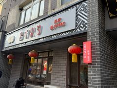 -岩明火勺店(承德路店)