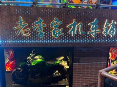 -老李家土菜馆·安吉地标美食