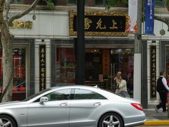 -雷允上(南京西路店)