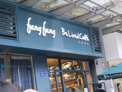 门面-Be Lived Cafe比例咖啡(摩天轮店)