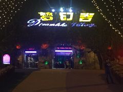 -横店影视城梦幻谷园区