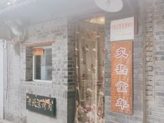 -炙热童年·老北京炙子烤肉(南锣鼓巷店)