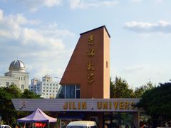 -吉林大学(前卫南区)